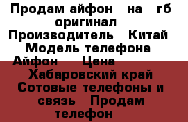 Продам айфон 6 на 64гб оригинал › Производитель ­ Китай › Модель телефона ­ Айфон 6 › Цена ­ 15 000 - Хабаровский край Сотовые телефоны и связь » Продам телефон   